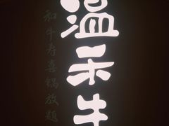 -温禾牛·和牛寿喜烧自助火锅(恒基名人店)