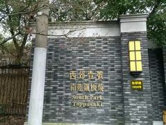 -西郊壹号