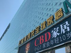 -红星美凯龙(东北全球家居1号店)