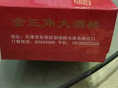 -金三角海鲜美食城(津北公路店)