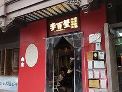 -李百蟹·江南蟹黄面·河景餐厅(夫子庙总店)
