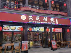 -渔民船说·北塘海鲜·天津菜·海肠捞饭(北塘古镇店)