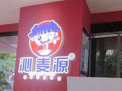 -沁麦源过桥米线(总店)