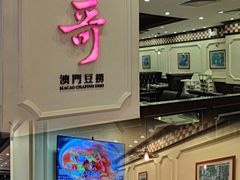 -一哥澳门豆捞 · 十七年经典澳门火锅(四季天地店)