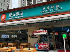 -屋头串串(龙潭寺店)