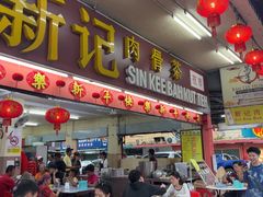 -新记肉骨茶
