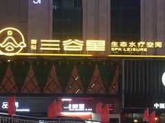 -三谷里·生态水疗空间(五一店)