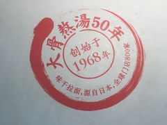 -味千拉面(又一城店)