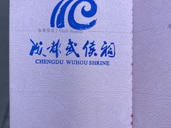 -成都武侯祠博物馆