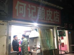 门面-何记酿皮店(西流湾店)