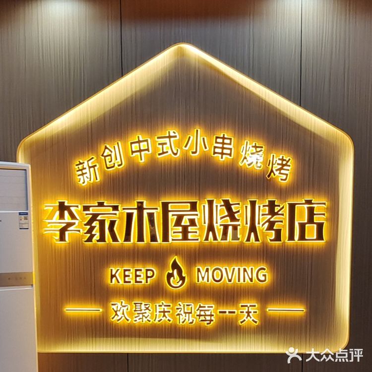 东阳探店｜李家木屋烧烤