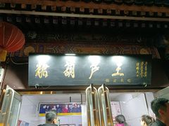 -糖葫芦王保定名吃(古莲花池店)