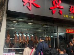 烧鹅-永兴烧腊