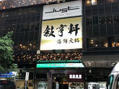 门面-叙亨轩海鲜火锅