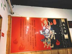 -赵元章肉骨烧(山塘街店)