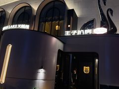 -佐度王子扒房(天鹅湖店)