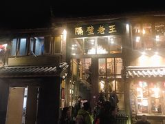 门面-木王宴语·野生鲜菌火锅(玉河店)