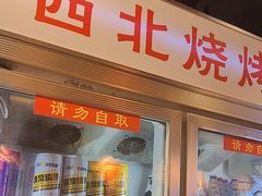-叁宝烧烤 西安烧烤 领跑品牌(学府路店)