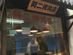 门面-阿二烤鸡(山塘街店)