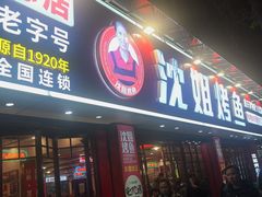 -沈姐万州烤鱼(沙坪坝七中店)