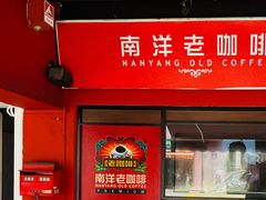 -南洋老咖啡(牛车水店)