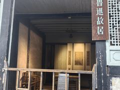 -绍兴鲁迅故里·沈园景区