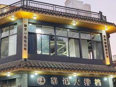 -黎记大排档(慈云路店)