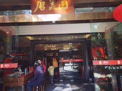 -侨美·唐荔园·40年地道粤菜