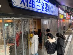 -刘维兰老素粉(化龙桥总店)