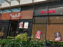 门面-热血兄弟·炭火烤肉(融侨中心店)