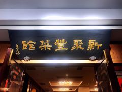 门面-新聚丰菜馆(太监弄店)