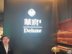 -華府Deluxe(兴业太古汇店)