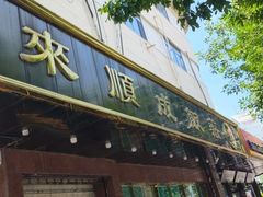 -来顺成饭庄
