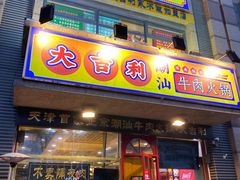 门面-大吉利·潮汕牛肉火锅(河西店)