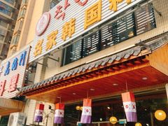门面-名家韩国料理·烤肉(瑶海店)