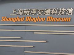 -磁浮交通科技馆