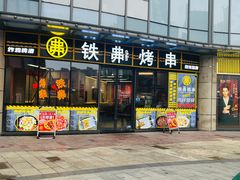 -许哥东北烧烤·铁丳烤串·宫后夹肉(繁花中心店)