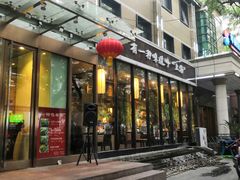 门面-金枝玉叶上海人家食府(三里河店)