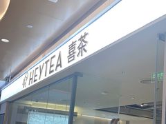 -喜茶(深圳东门1234店)