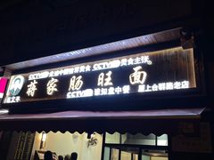 -蒋家肠旺面馆老店(合群路店)