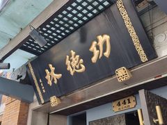 门面-功德林(南京西路店)