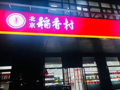 门面-北京稻香村(第三店)