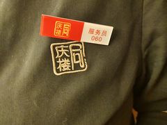 -同庆楼(奥体中心店)