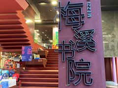 -当当梅溪书院(步步高梅溪新天地店)