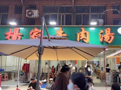 -杨家牛肉汤(淮建路店)
