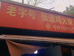 -老字号张道鸡火烧