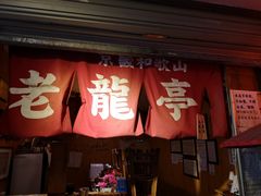 门面-老龙亭拉面店