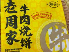 -穆得·老周家牛肉烧饼(普利街店)