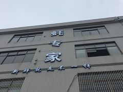 -蚝专家(北滘店)