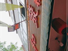 -春和發特色蒸饺(浐河西路店)